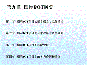 《国际BOT融资》PPT课件.ppt