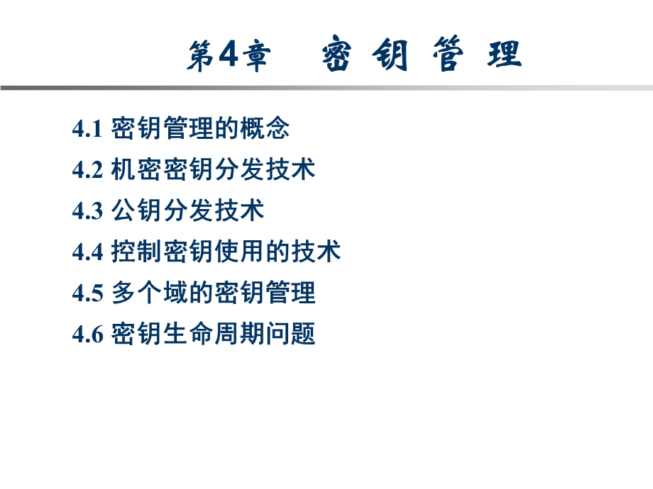 《密钥管理》PPT课件.ppt_第1页
