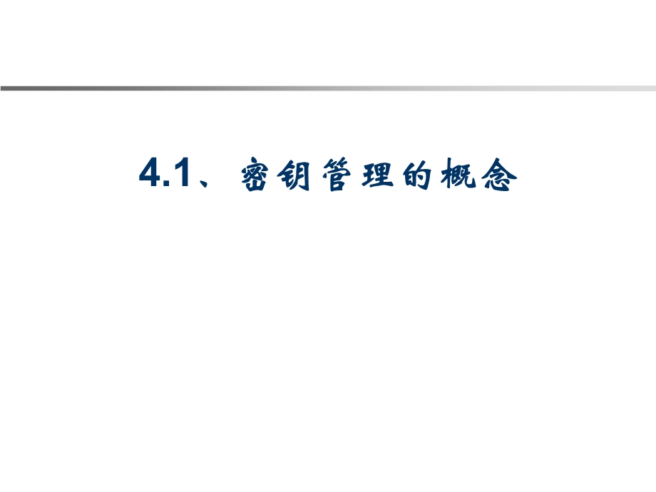《密钥管理》PPT课件.ppt_第2页