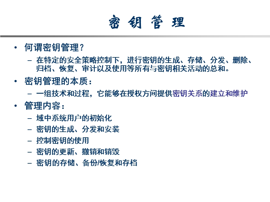 《密钥管理》PPT课件.ppt_第3页