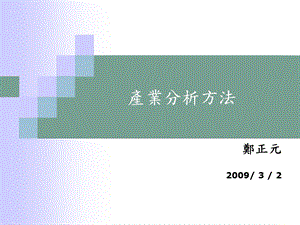 《产业分析方法》PPT课件.ppt