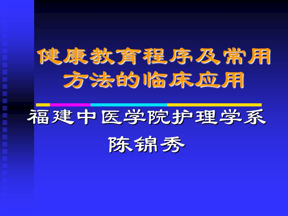 《健康教育程序》PPT课件.ppt_第1页