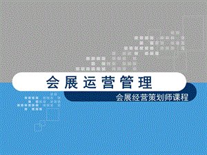 《会展运营管理》PPT课件.ppt