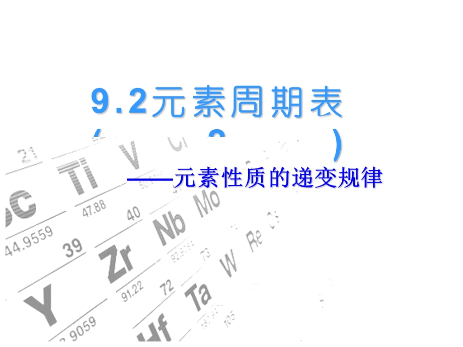 《元素性质递变》PPT课件.ppt_第1页