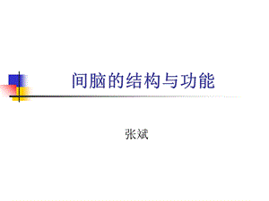 《丘脑结构及功能》PPT课件.ppt