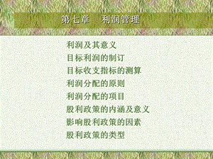 《利润管理》PPT课件.ppt