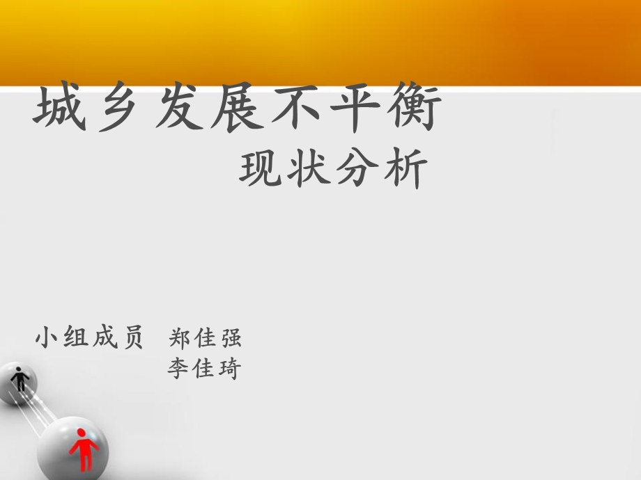 《城乡发展不平衡》PPT课件.ppt_第1页