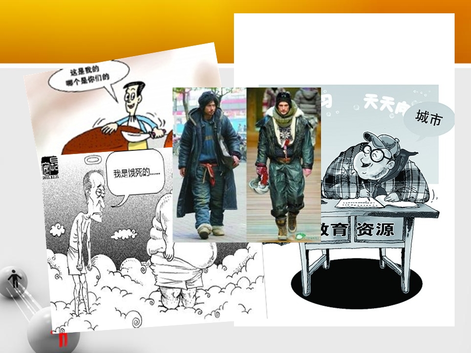 《城乡发展不平衡》PPT课件.ppt_第3页