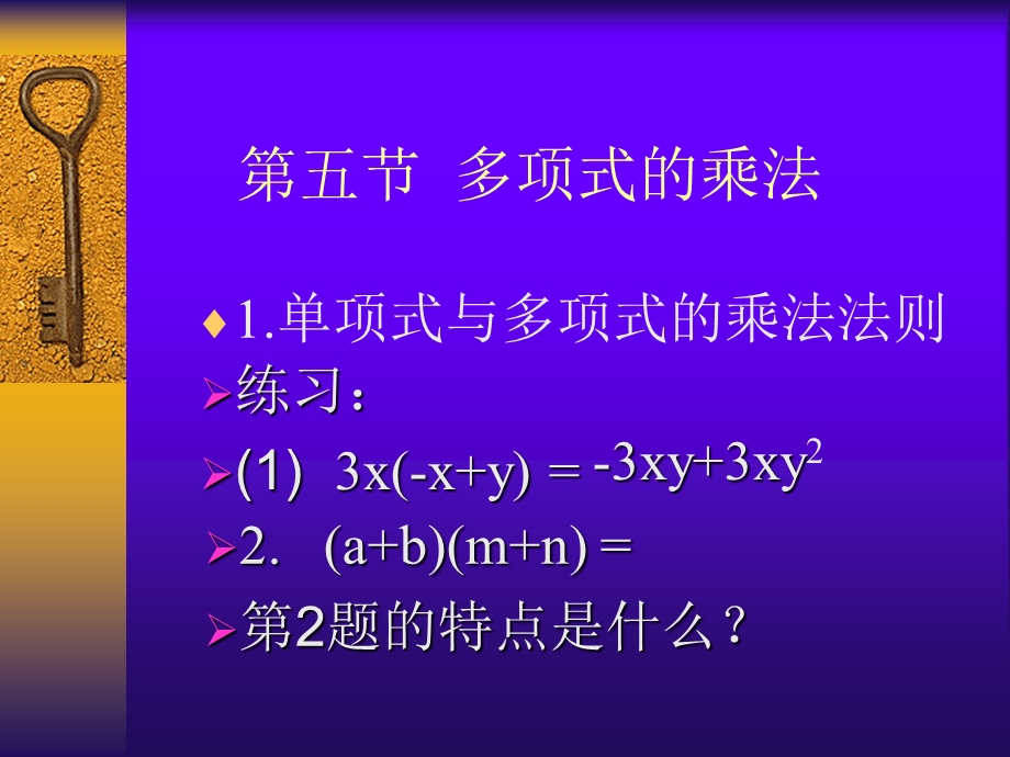 五节多项式乘法.ppt_第1页