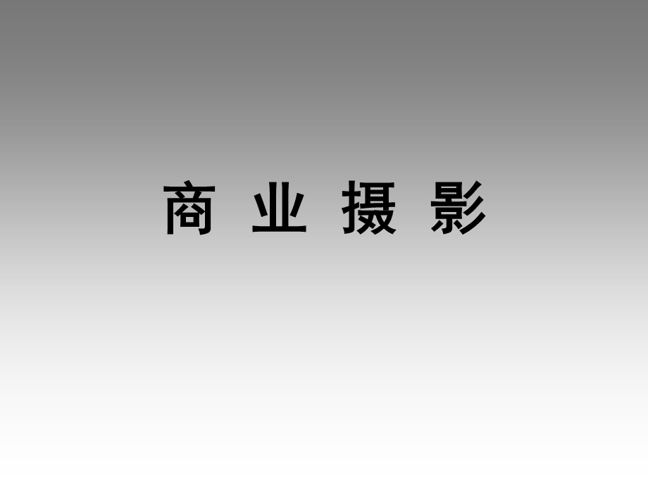 《商业摄影》PPT课件.ppt_第1页