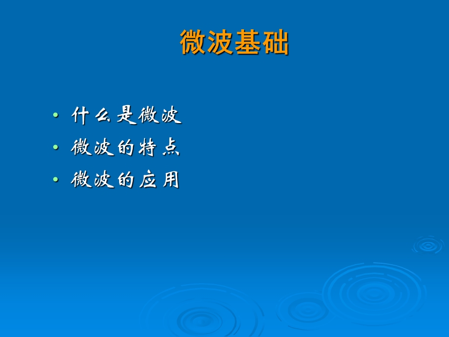 《微波实验》PPT课件.ppt_第2页