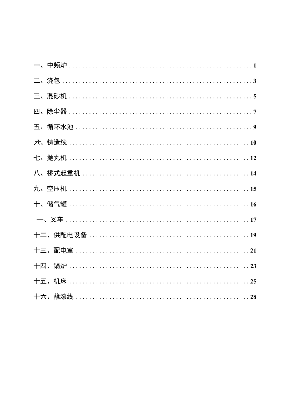 第八册：设备设施风险管控清单.docx_第1页