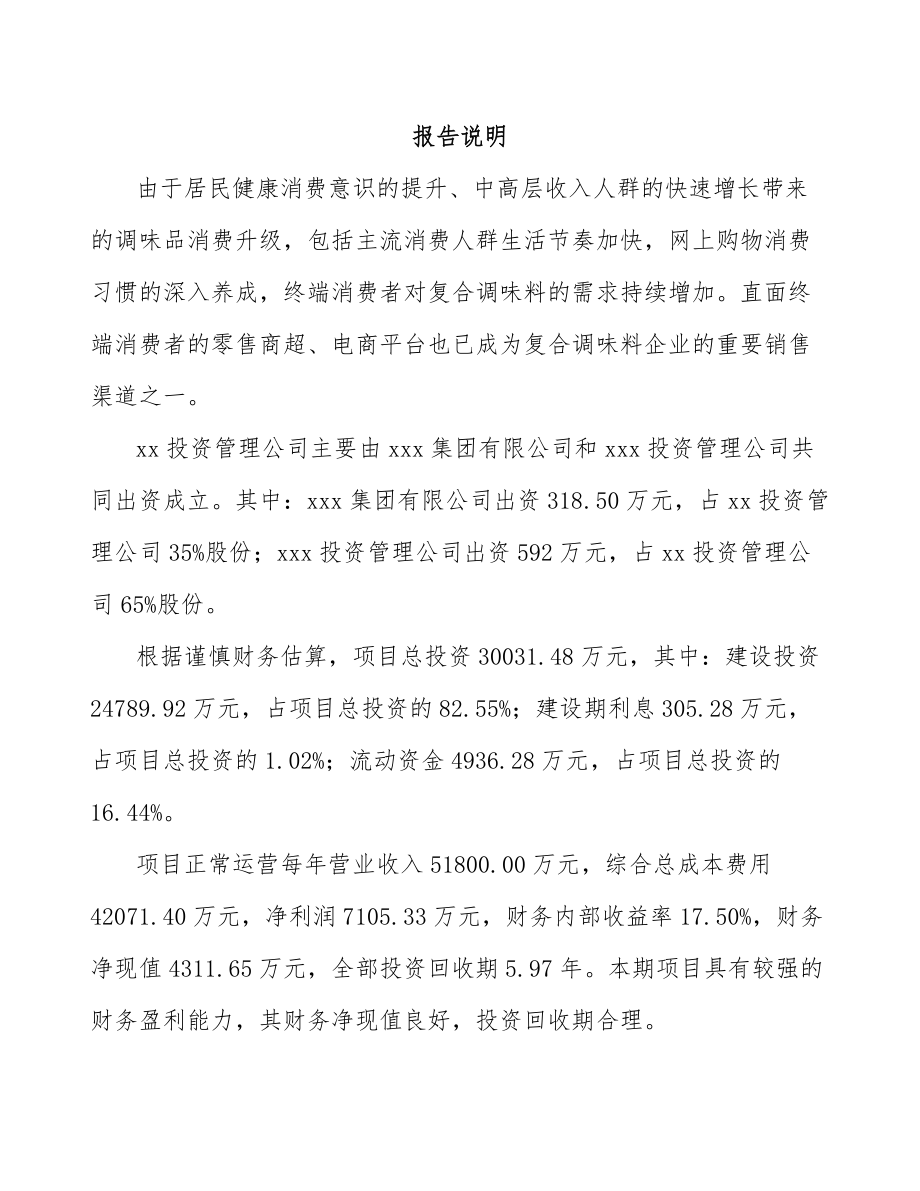 北京关于成立调味料公司可行性研究报告.docx_第2页