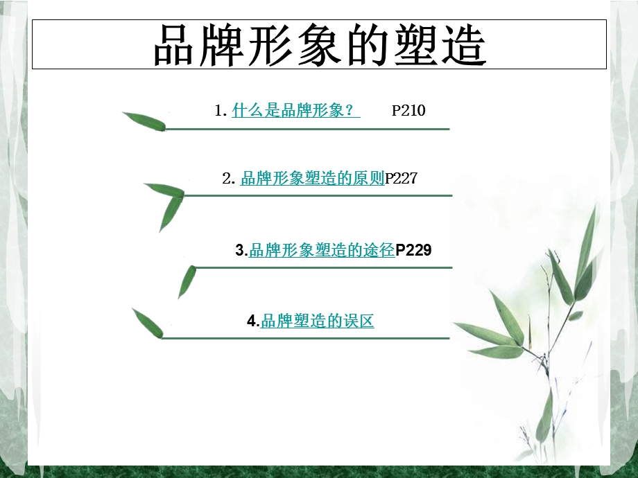 《品牌塑造》PPT课件.ppt_第2页