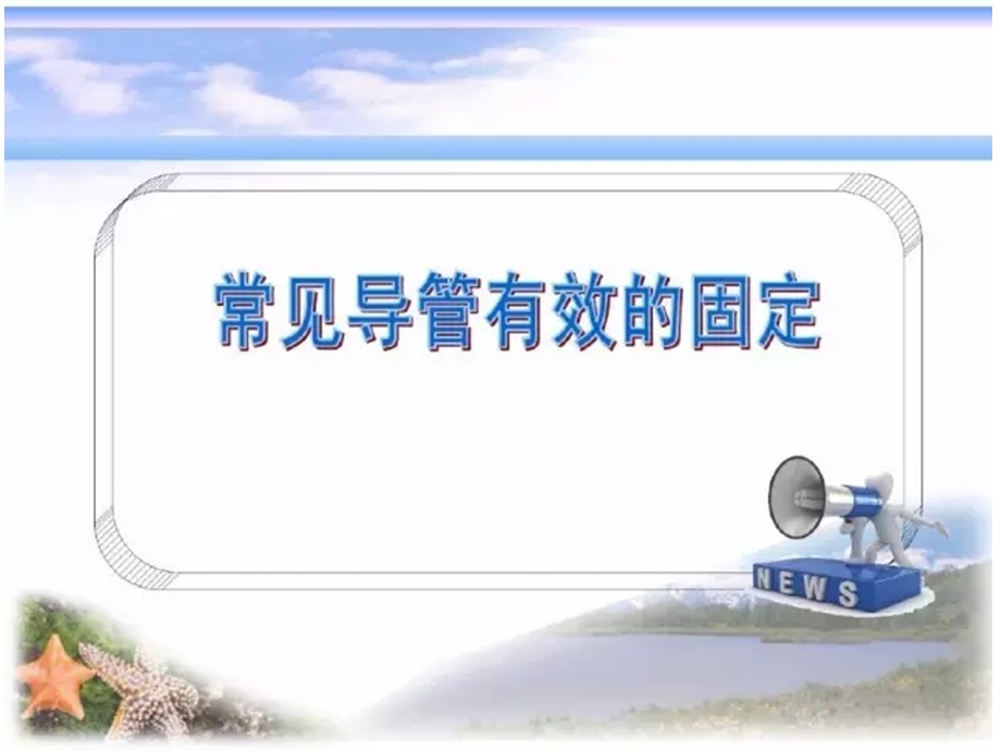 《各种导管固定》PPT课件.ppt_第1页