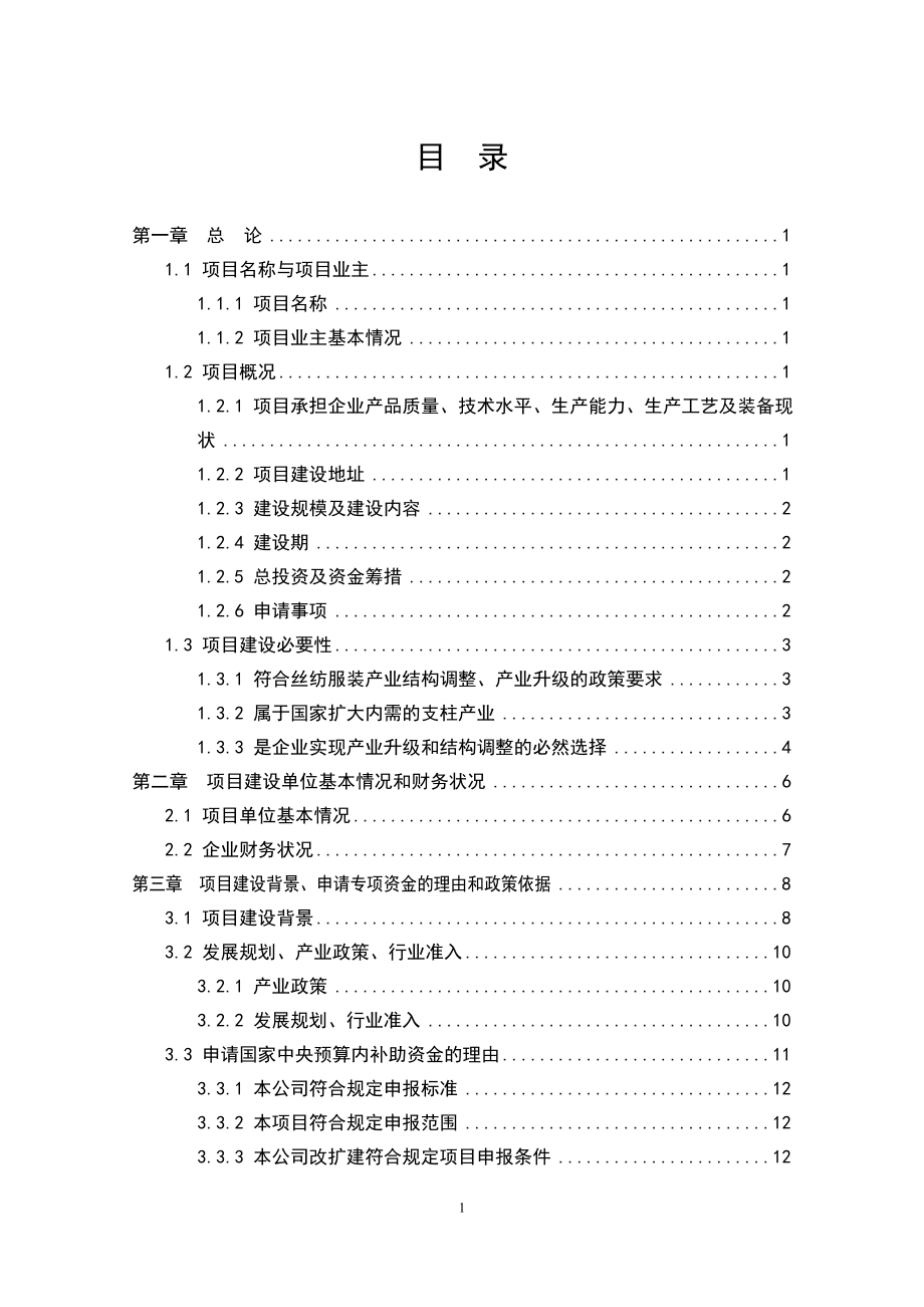 高档真丝面料出口生产线技术改造项目可行性研究报告1112795441.doc_第1页