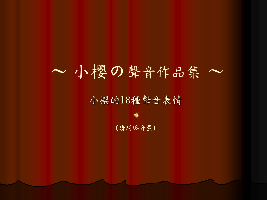 小樱の声音作品集小樱18种声音表情请开啓音量.ppt_第1页