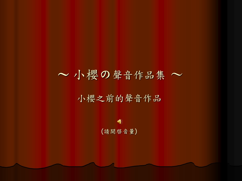 小樱の声音作品集小樱18种声音表情请开啓音量.ppt_第3页