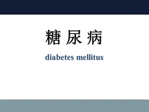 糖尿病(07本护).ppt