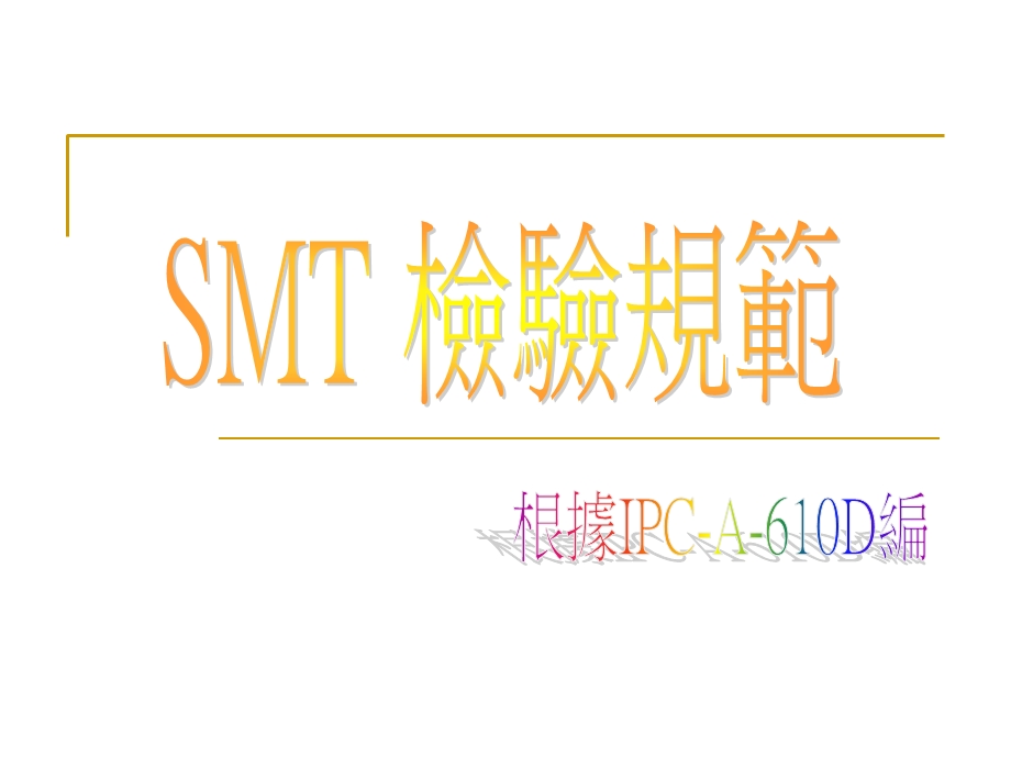 《SMT检验规范》PPT课件.ppt_第1页