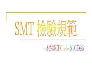 《SMT检验规范》PPT课件.ppt