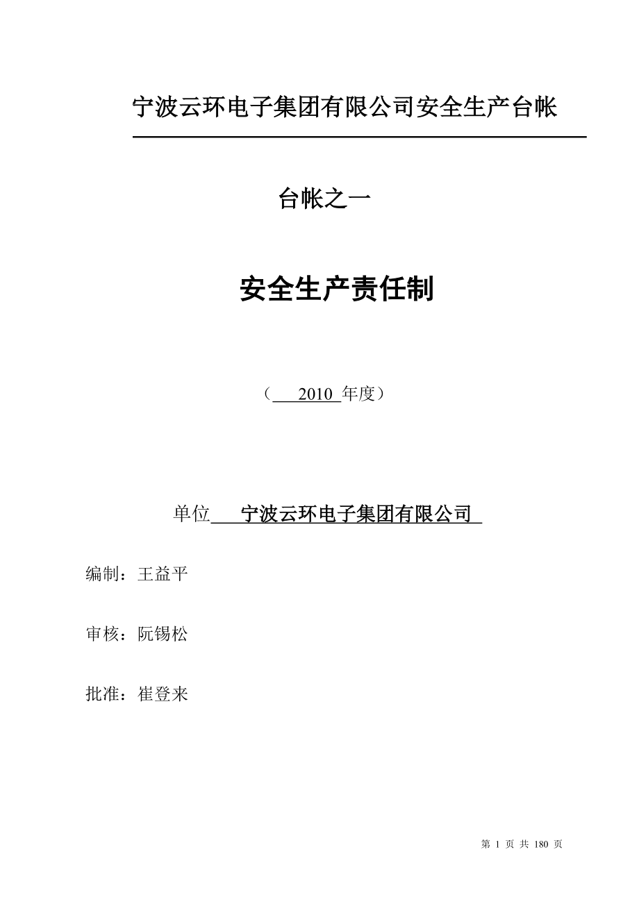 宁波云环电子集团有限公司安全生产台帐台帐之一安全生产责任制DOC 180页.doc_第1页