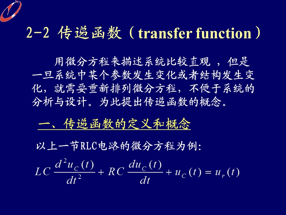 《传递函数概述》PPT课件.ppt_第2页