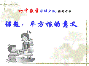 《平方根的意义》PPT课件.ppt