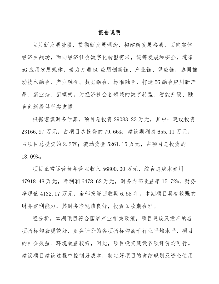 北京年产xxx套5G+智慧教育设备项目计划书.docx_第1页