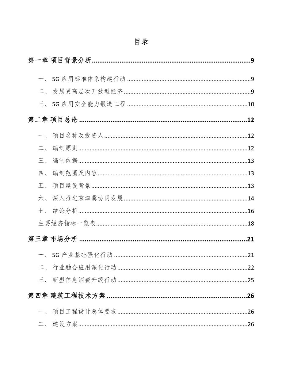 北京年产xxx套5G+智慧教育设备项目计划书.docx_第3页