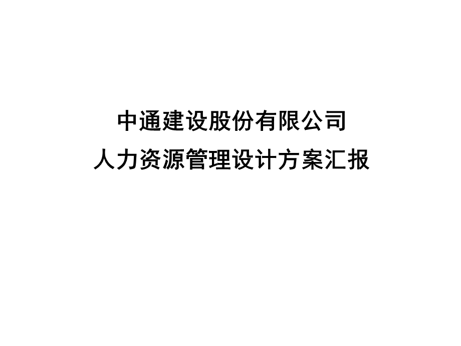 《人力资源汇报》PPT课件.ppt_第1页