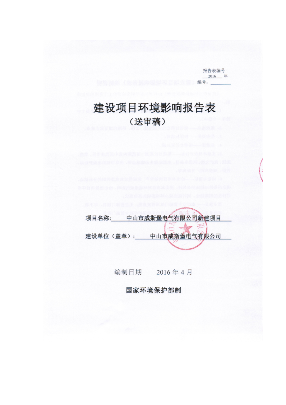 中山市威斯堡电气新建建设地点广东省中山市阜沙镇上南村欧环评报告.doc_第1页