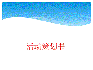 《应用文策划书》PPT课件.ppt