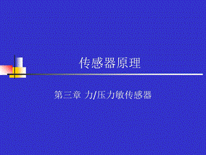 《力敏传感器》PPT课件.ppt