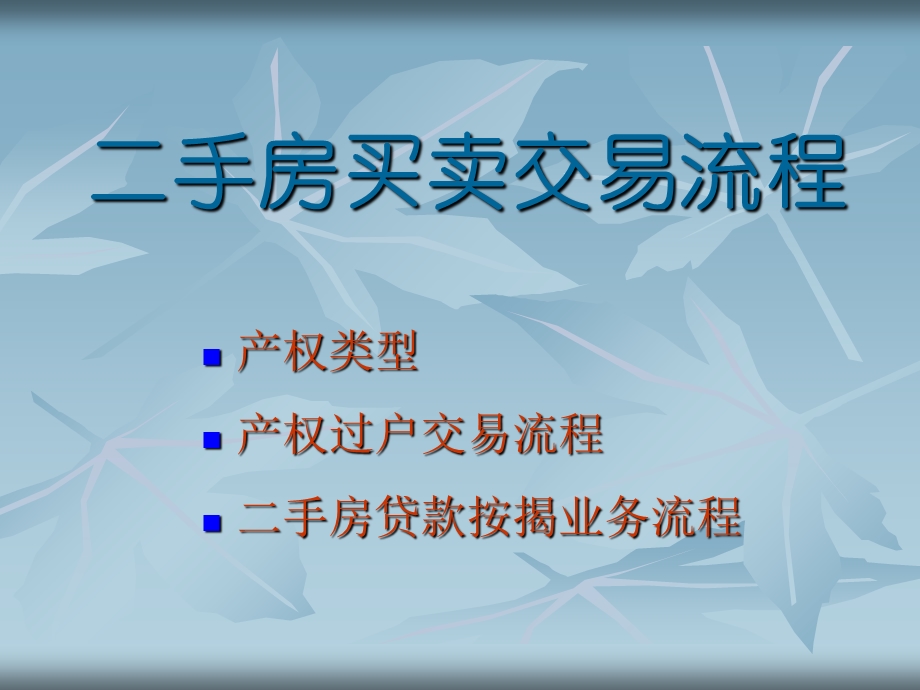 《手房买卖交易流程》PPT课件.ppt_第1页