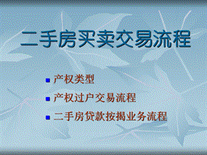 《手房买卖交易流程》PPT课件.ppt