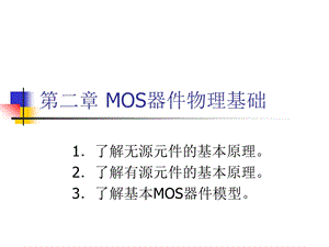 《器件物理基础》PPT课件.ppt