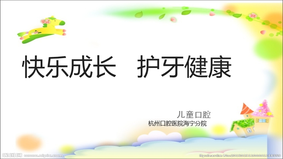 《儿童口腔宣教》PPT课件.ppt_第1页