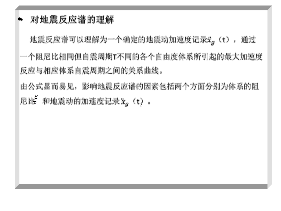 《地震反应谱》PPT课件.ppt_第3页