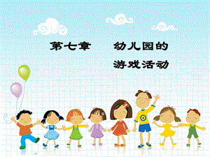 《幼儿园游戏活动》PPT课件.ppt