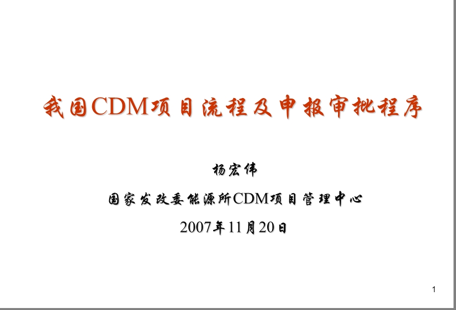 我国CDM项目流程及申报审批程序.ppt_第1页