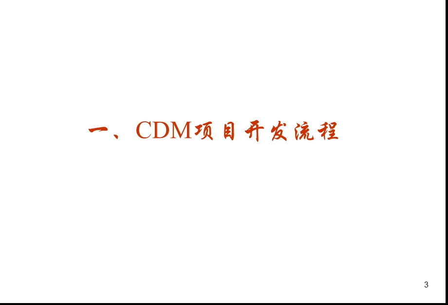 我国CDM项目流程及申报审批程序.ppt_第3页