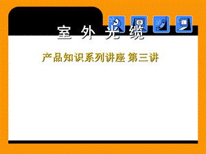 《室外光缆》PPT课件.ppt