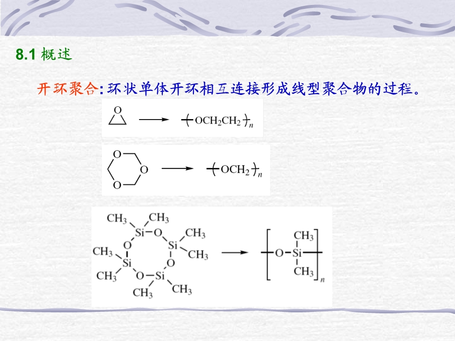 《开环聚合反应》PPT课件.ppt_第2页