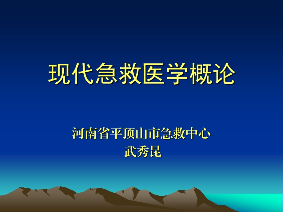 现代急救医学概论.ppt_第1页