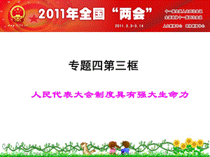 选修三4.3人民代表大会制度具有强大生命力.ppt