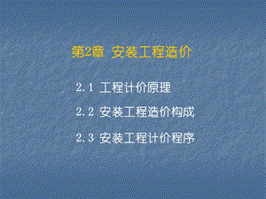 《安装工程造价》PPT课件.ppt