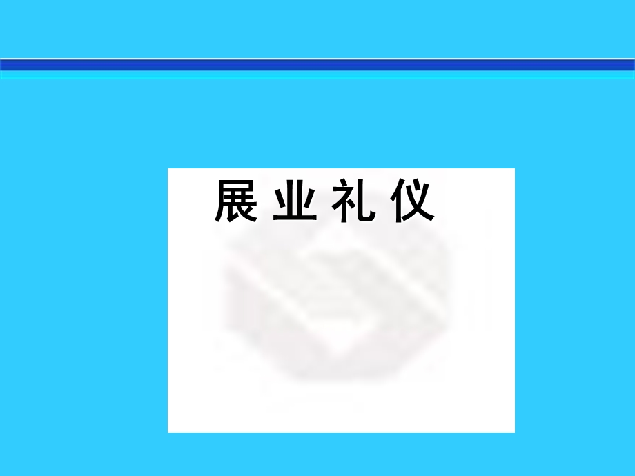 《展业礼仪》PPT课件.ppt_第1页