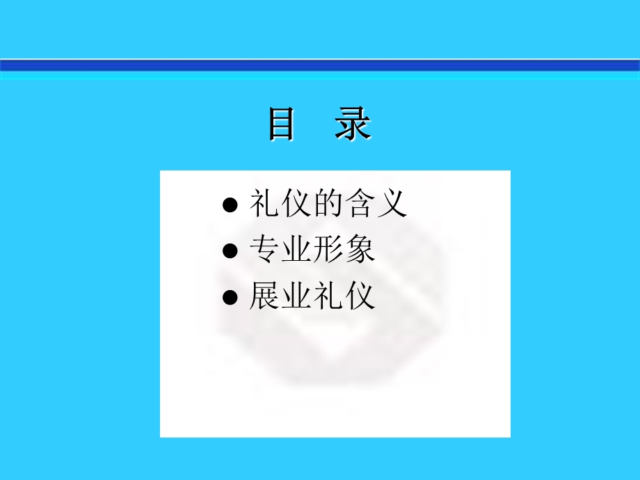 《展业礼仪》PPT课件.ppt_第2页