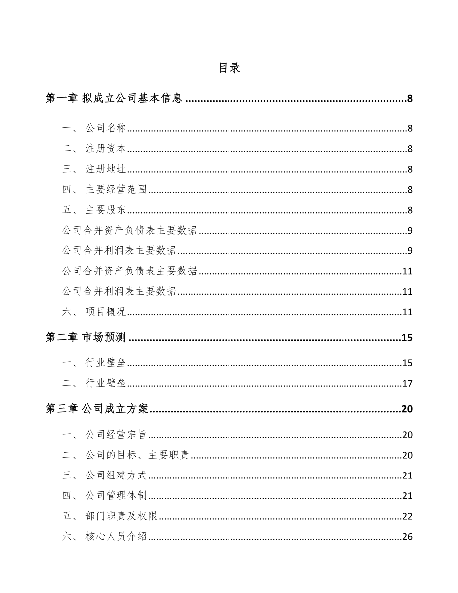 北京关于成立一次性卫生用品公司可行性研究报告.docx_第2页